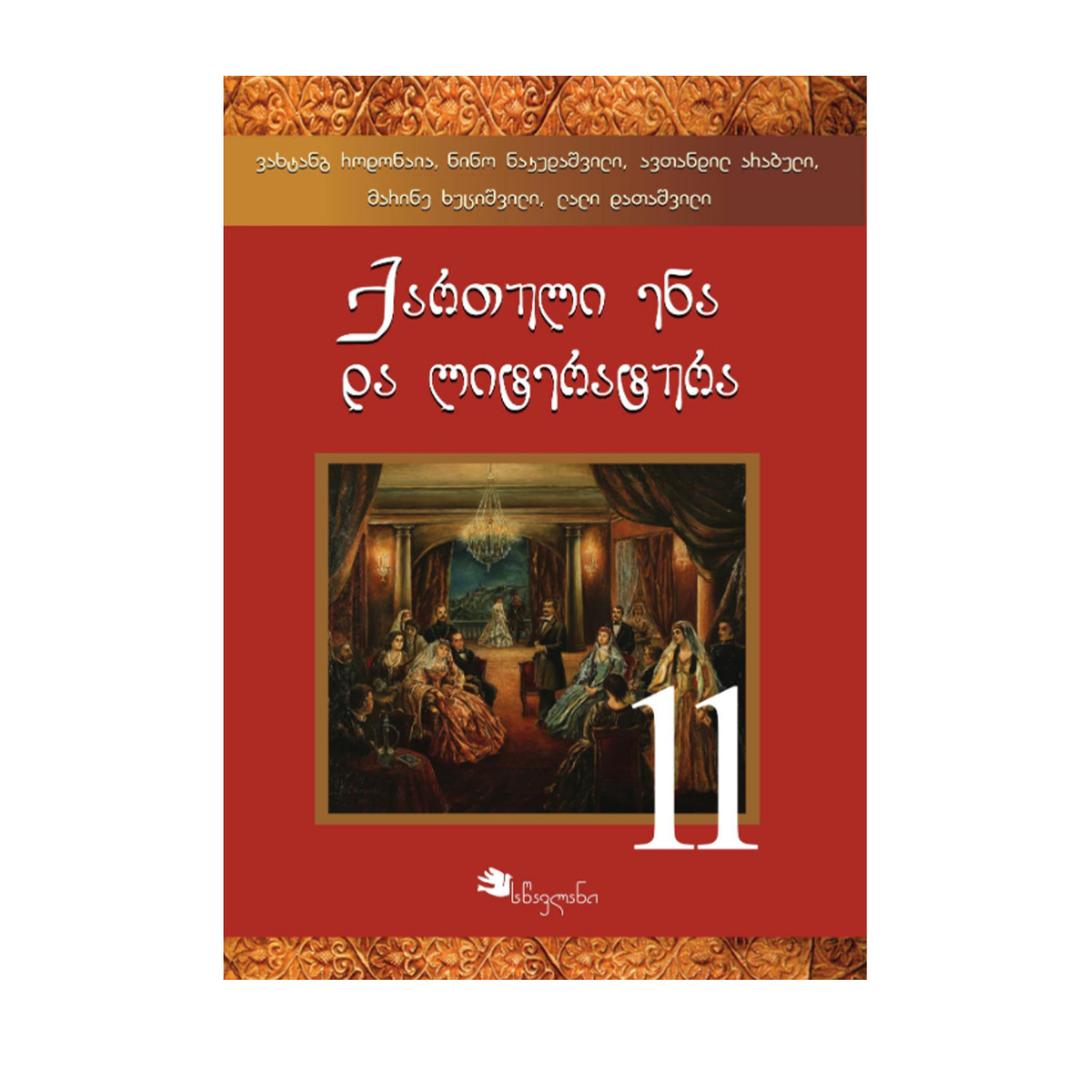 ქართული 11 კლასი მოსწავლის წიგნი