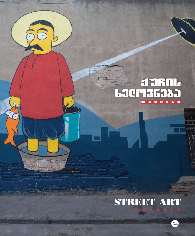 თბილისი  ქუჩის ხელოვნება - STREET ART