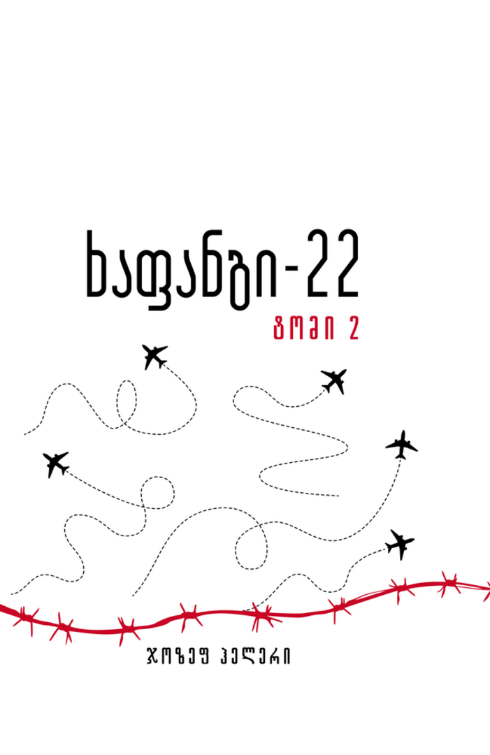 ხაფანგი-22 (2)