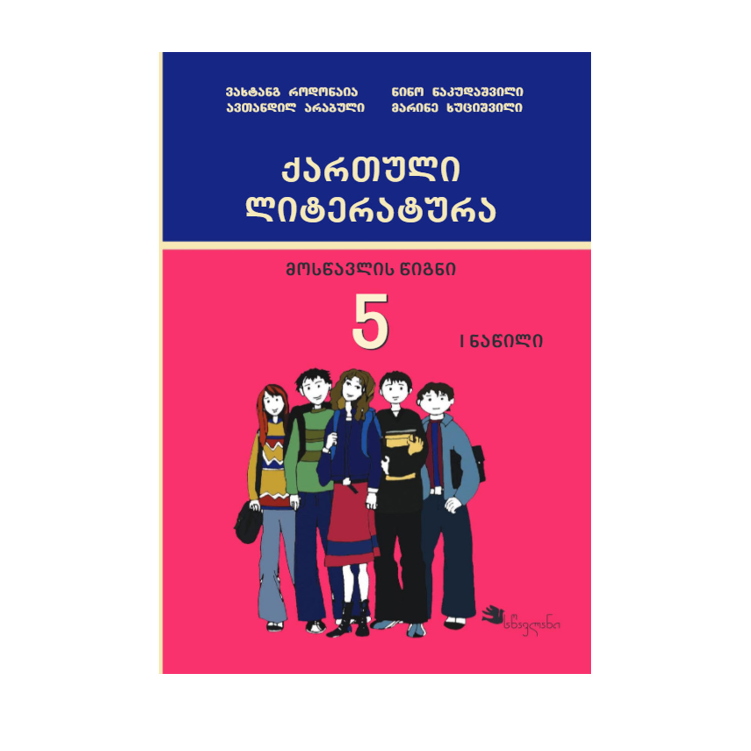 ქართული 5 კლასი ლიტერატურა 1 ნაწილი წიგნი