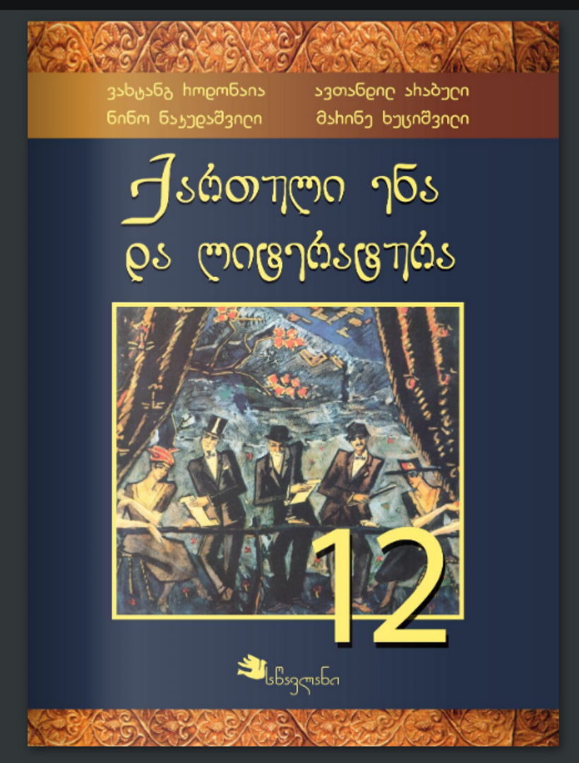 ქართული 12 კლასი მოსწავლის წიგნი
