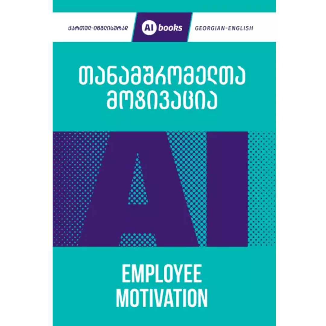 AI Books - თანამშრომელთა მოტივაცია - Employee Motivation