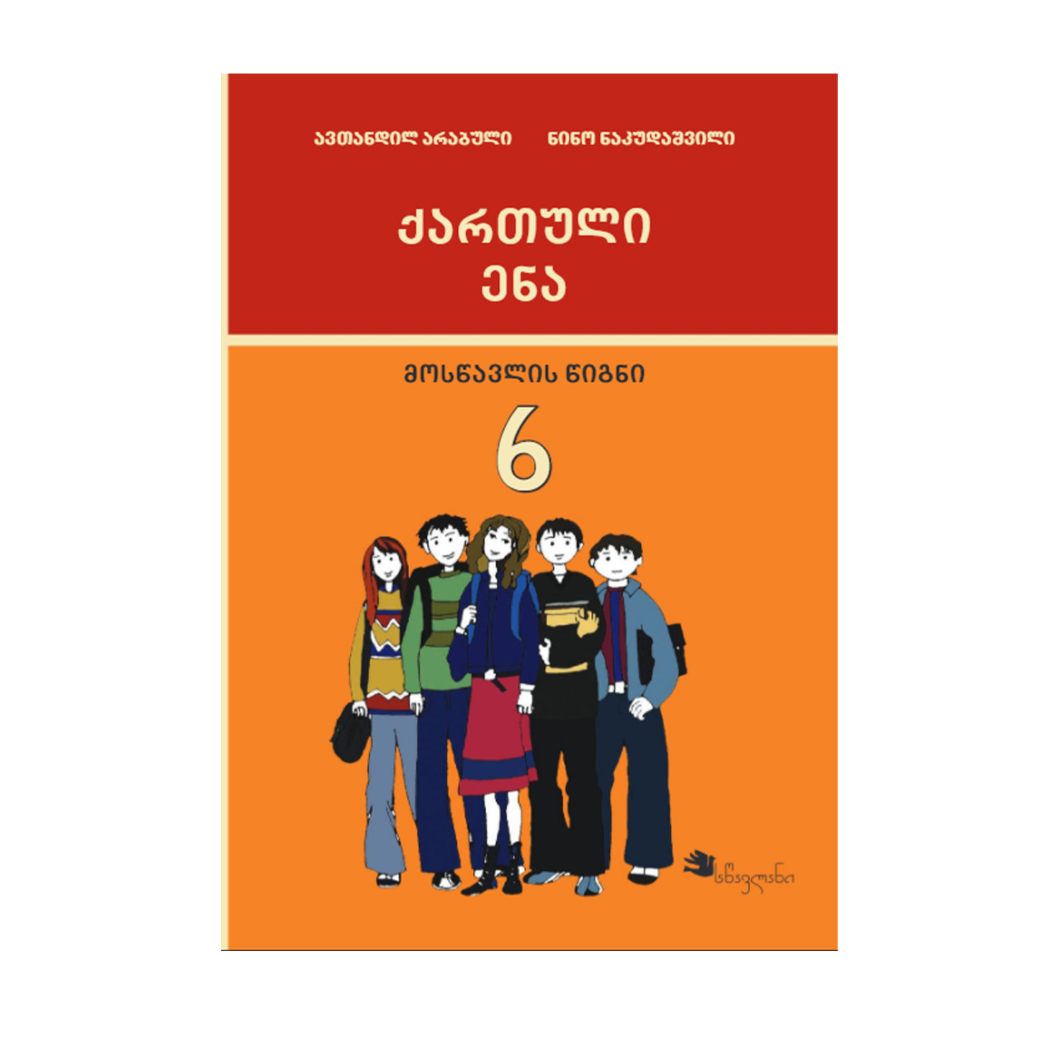 ქართული ენა 6 კლასი წიგნი